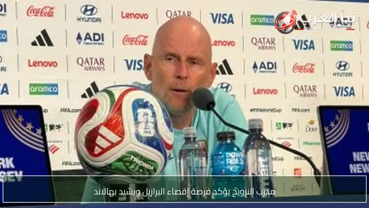 مدرب النرويج يؤكد فرصة إقصاء البرازيل ويشيد بهالاند