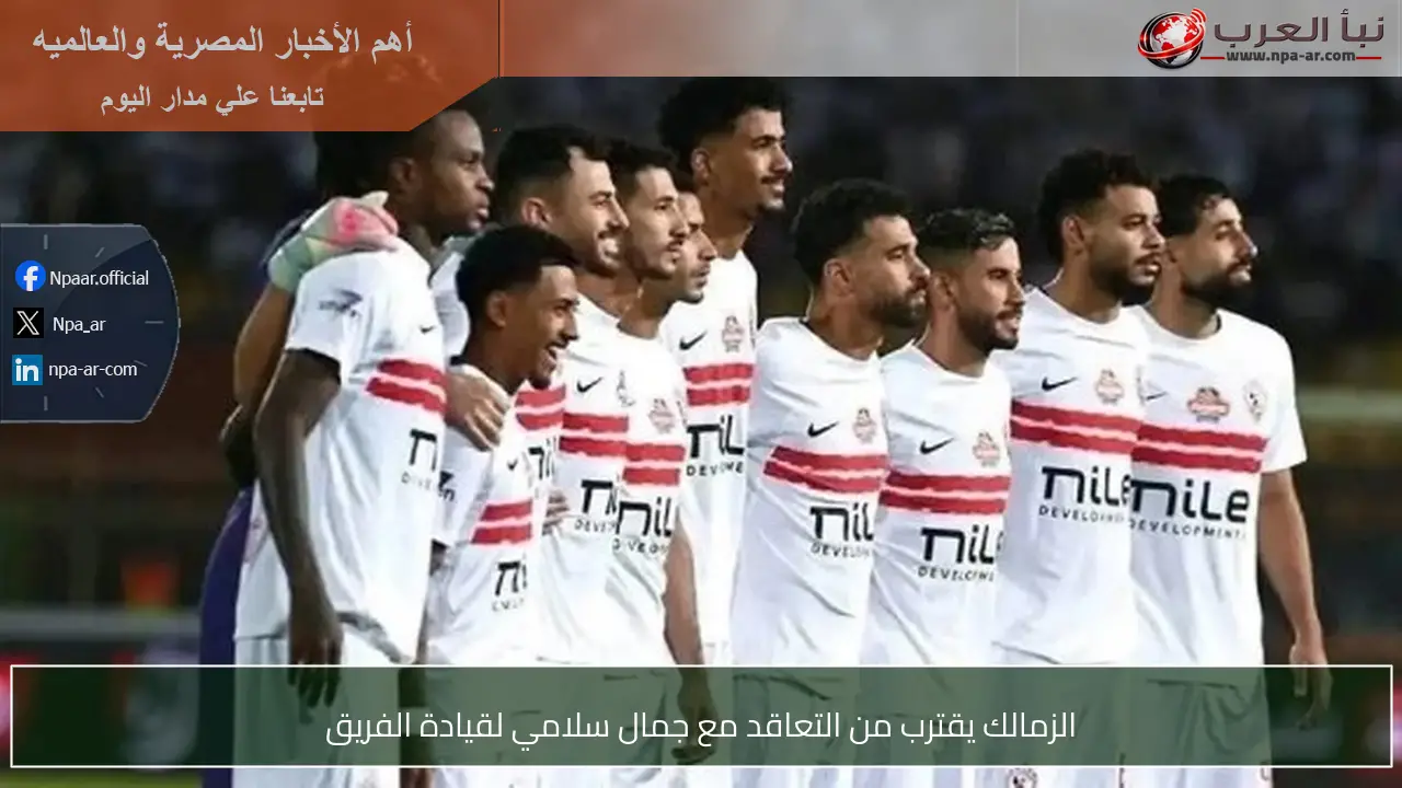 الزمالك يقترب من التعاقد مع جمال سلامي لقيادة الفريق