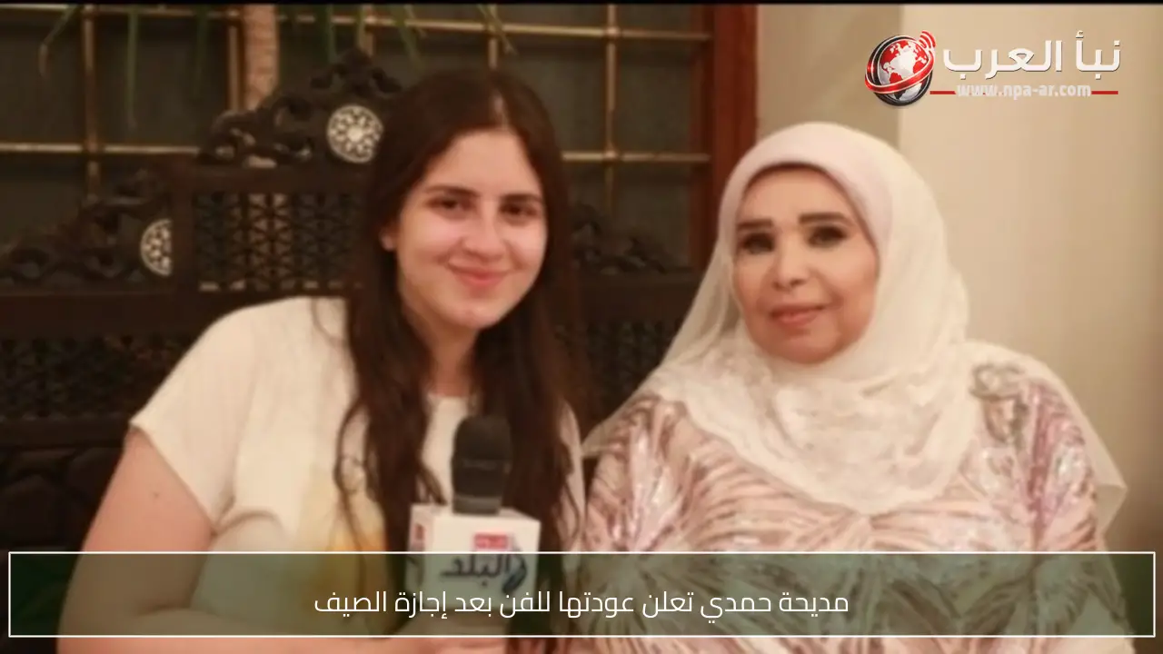 مديحة حمدي تعلن عودتها للفن بعد إجازة الصيف