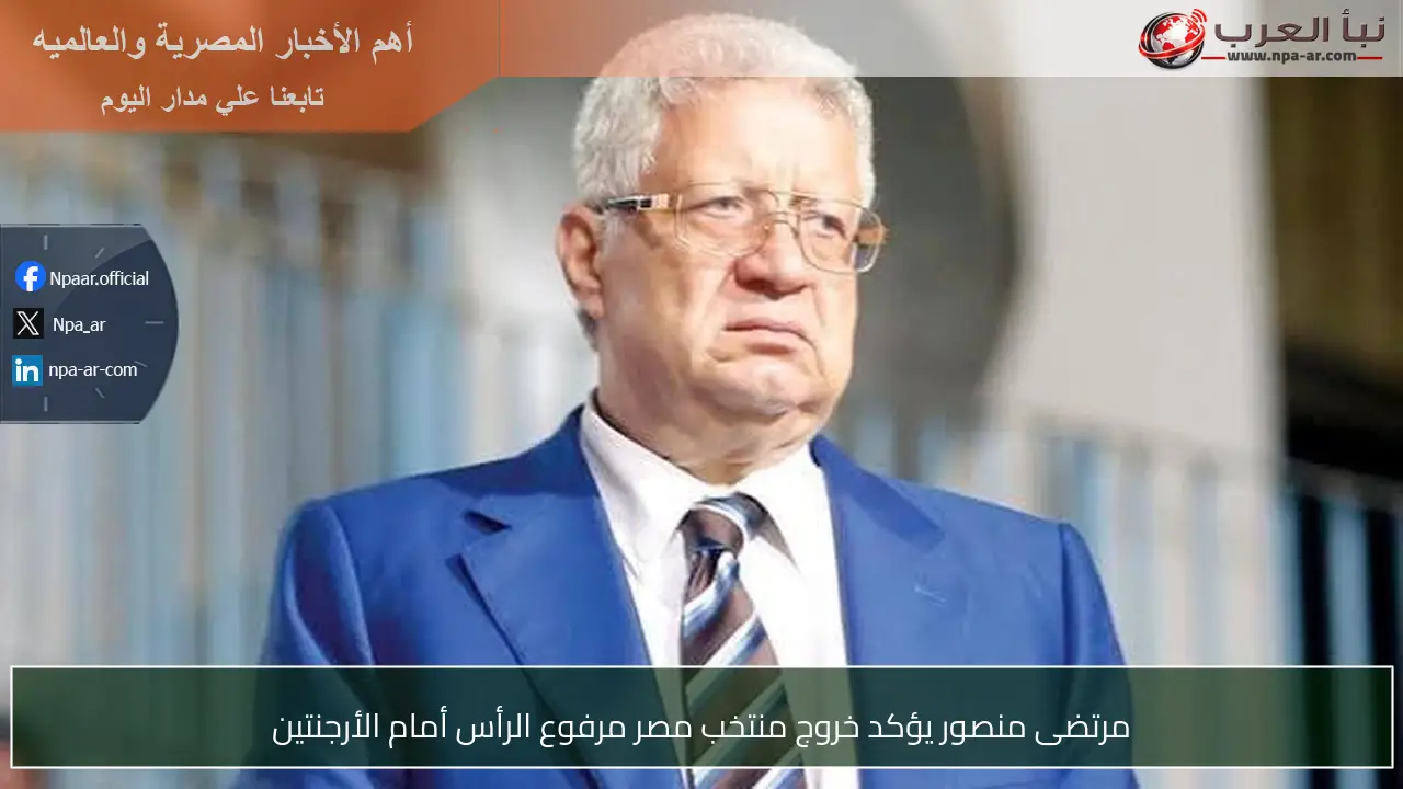 مرتضى منصور يؤكد خروج منتخب مصر مرفوع الرأس أمام الأرجنتين