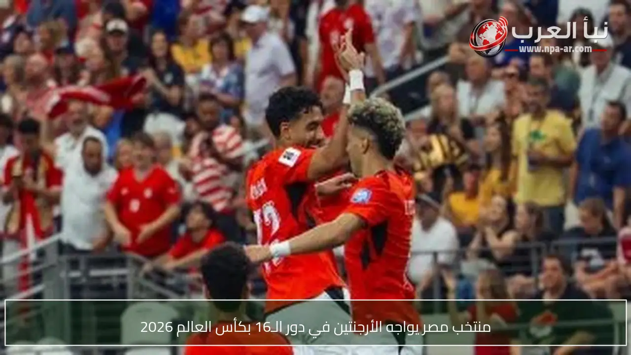 منتخب مصر يواجه الأرجنتين في دور الـ16 بكأس العالم 2026