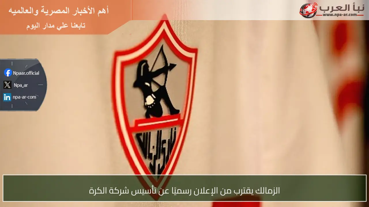 الزمالك يقترب من الإعلان رسميًا عن تأسيس شركة الكرة