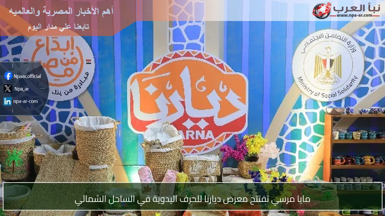 مايا مرسي تفتتح معرض ديارنا للحرف اليدوية في الساحل الشمالي