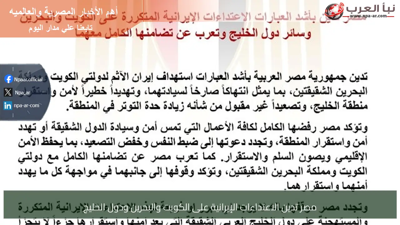 مصر تدين الاعتداءات الإيرانية على الكويت والبحرين ودول الخليج