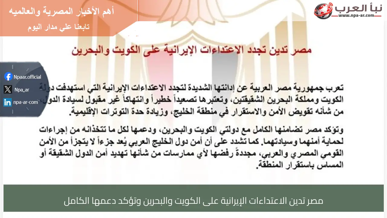 مصر تدين الاعتداءات الإيرانية على الكويت والبحرين وتؤكد دعمها الكامل