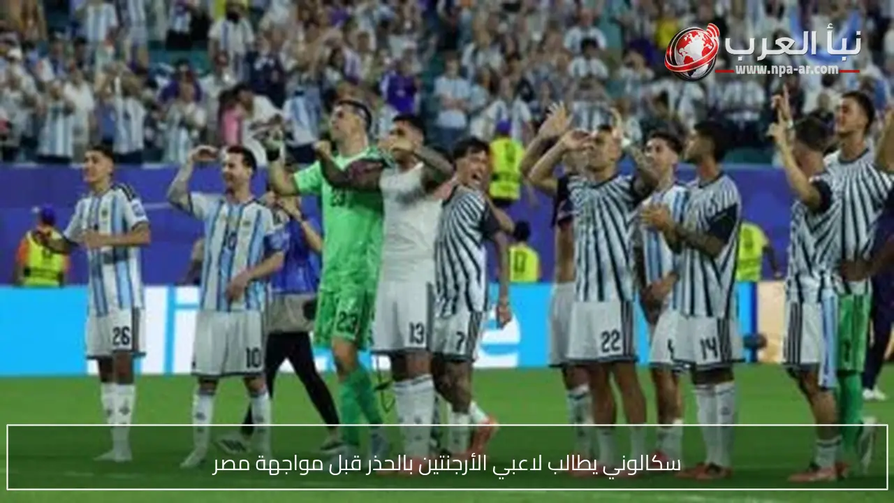 سكالوني يطالب لاعبي الأرجنتين بالحذر قبل مواجهة مصر
