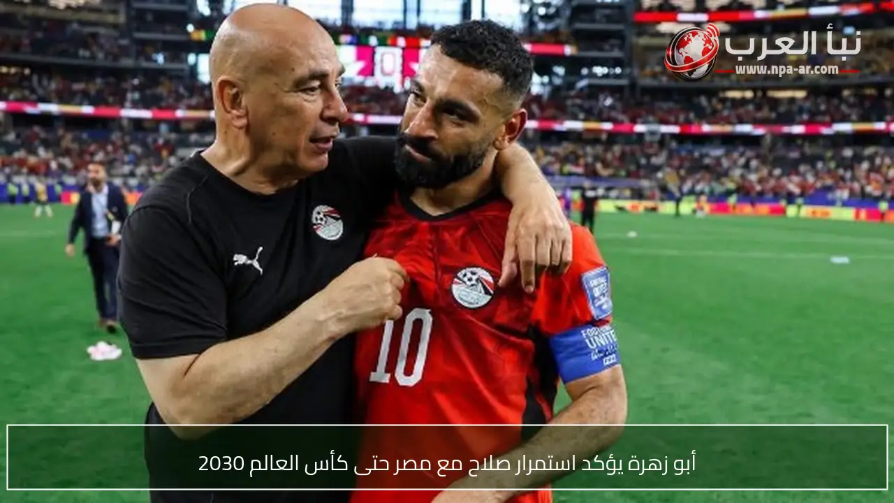 أبو زهرة يؤكد استمرار صلاح مع مصر حتى كأس العالم 2030