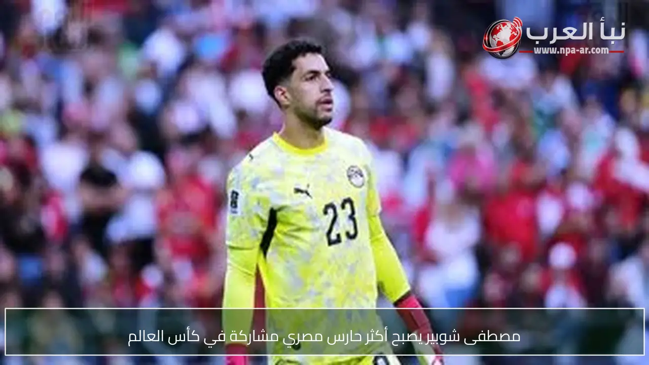 مصطفى شوبير يصبح أكثر حارس مصري مشاركة في كأس العالم