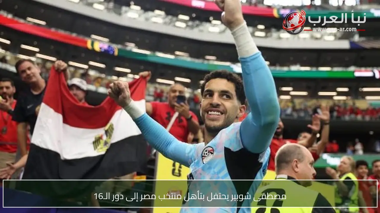 مصطفى شوبير يحتفل بتأهل منتخب مصر إلى دور الـ16