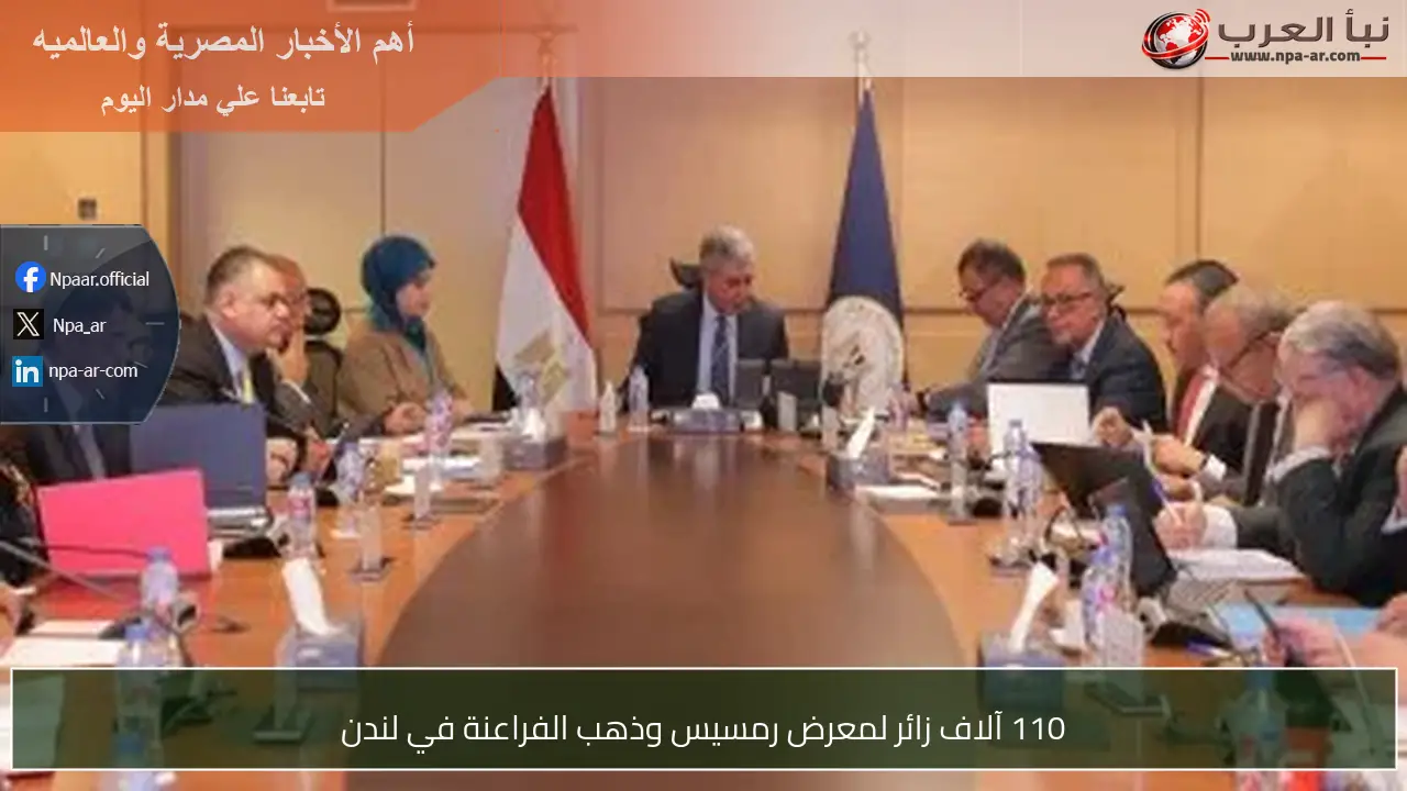 110 آلاف زائر لمعرض رمسيس وذهب الفراعنة في لندن
