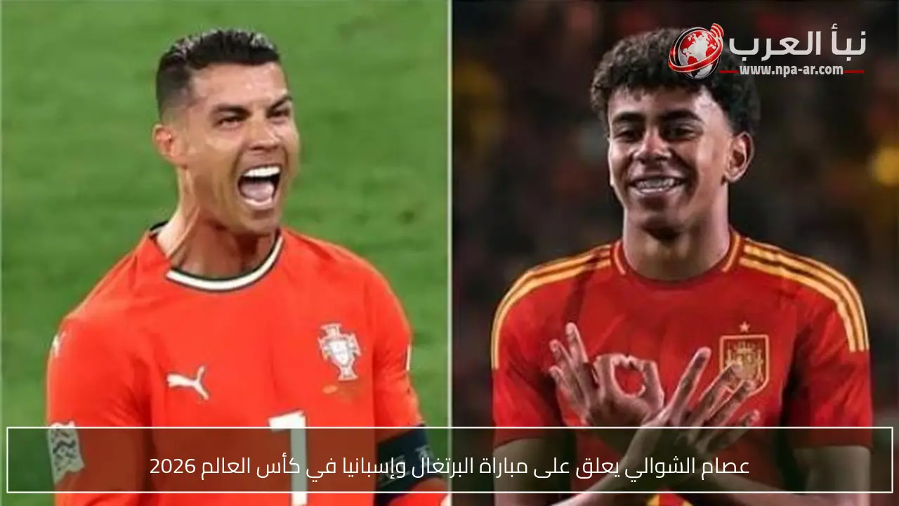 عصام الشوالي يعلق على مباراة البرتغال وإسبانيا في كأس العالم 2026