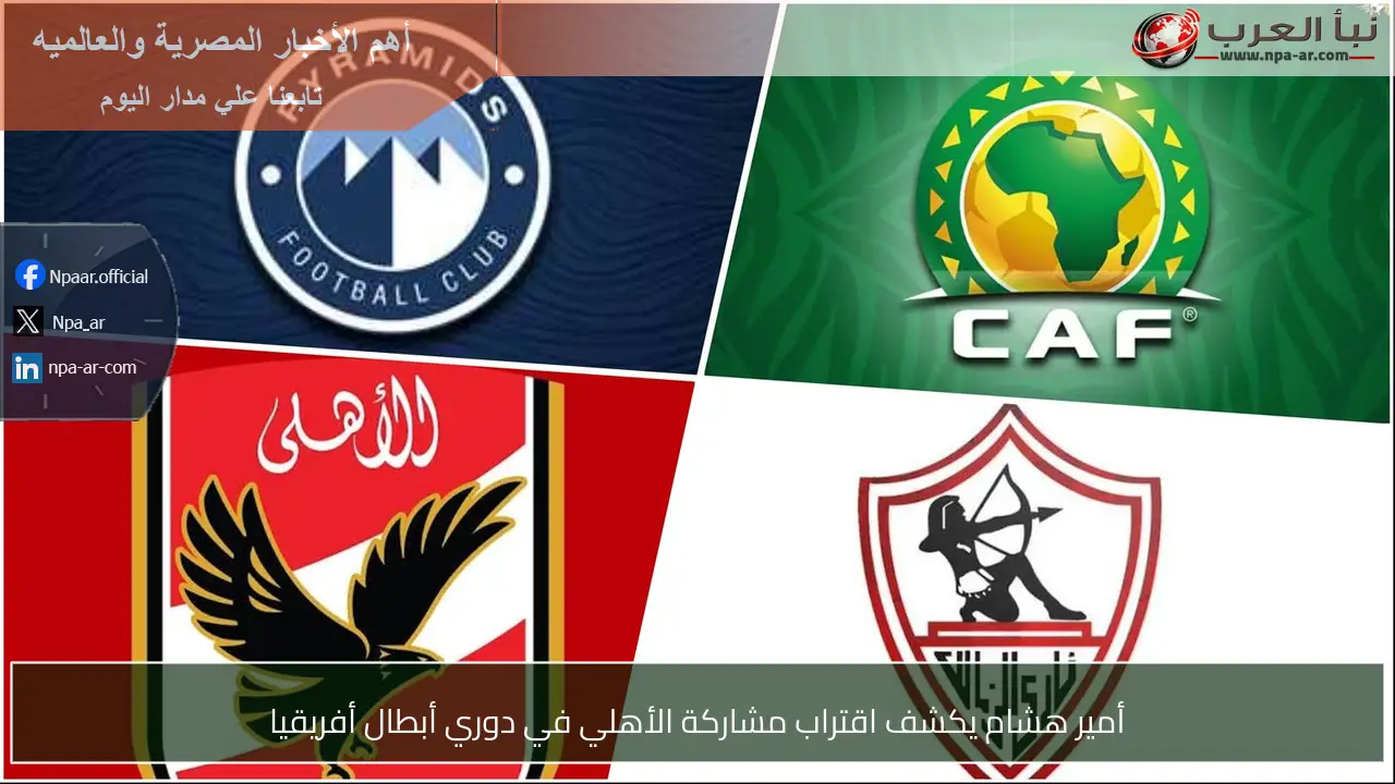 أمير هشام يكشف اقتراب مشاركة الأهلي في دوري أبطال أفريقيا