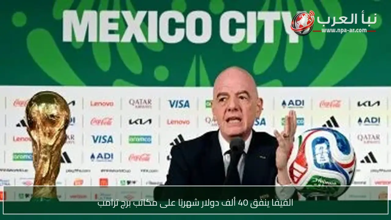 الفيفا ينفق 40 ألف دولار شهريًا على مكاتب برج ترامب