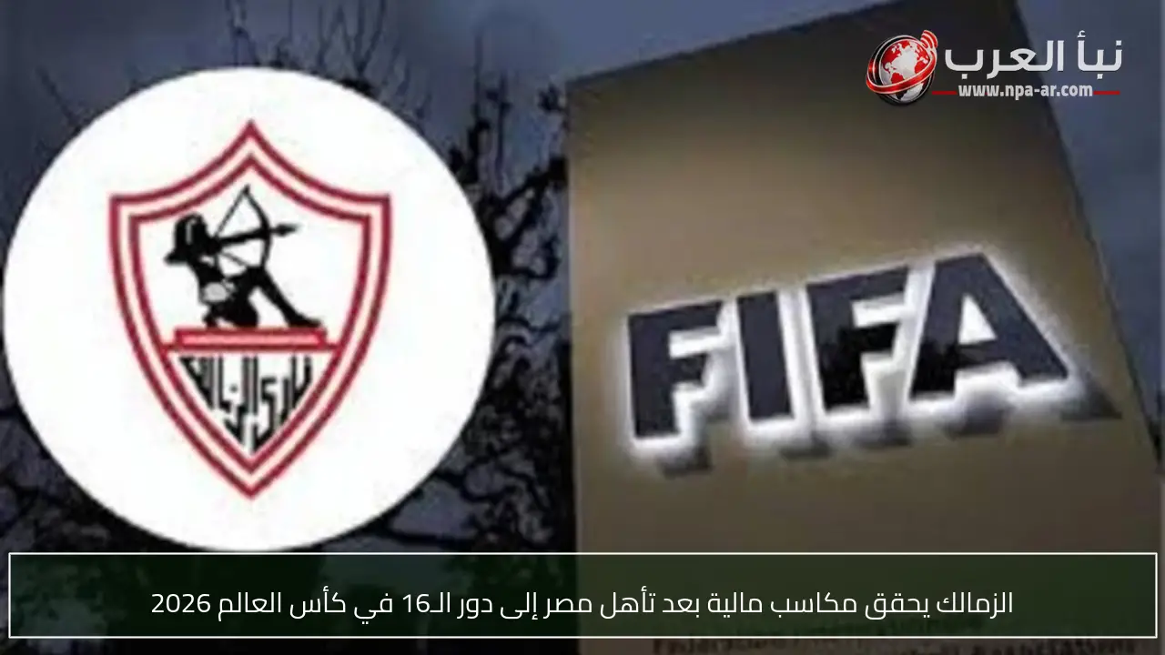 الزمالك يحقق مكاسب مالية بعد تأهل مصر إلى دور الـ16 في كأس العالم 2026