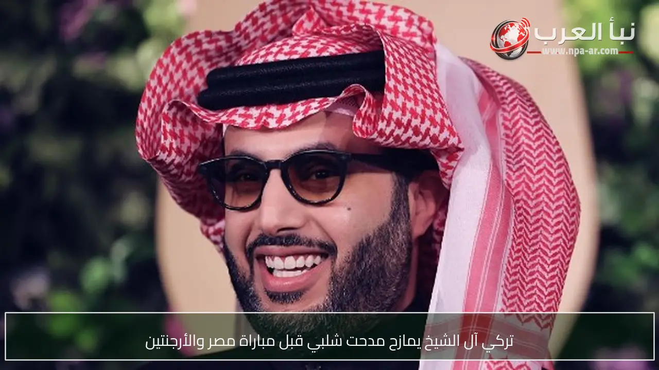 تركي آل الشيخ يمازح مدحت شلبي قبل مباراة مصر والأرجنتين