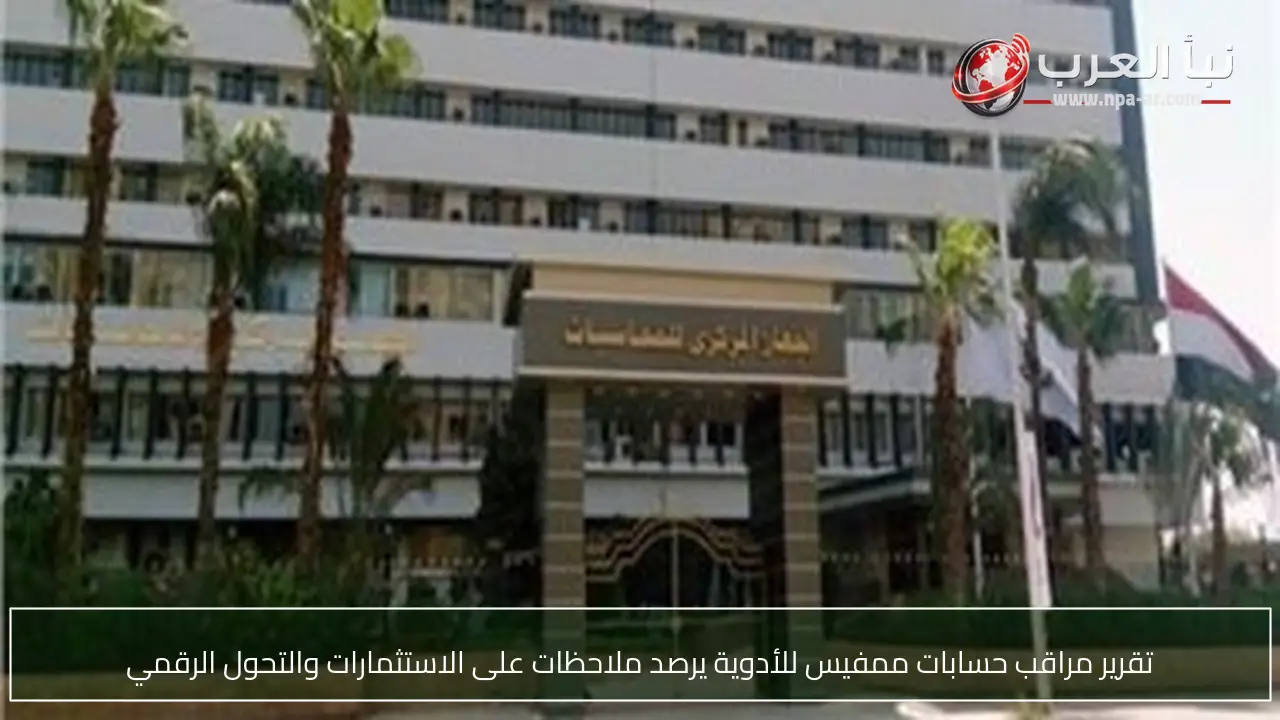 تقرير مراقب حسابات ممفيس للأدوية يرصد ملاحظات على الاستثمارات والتحول الرقمي