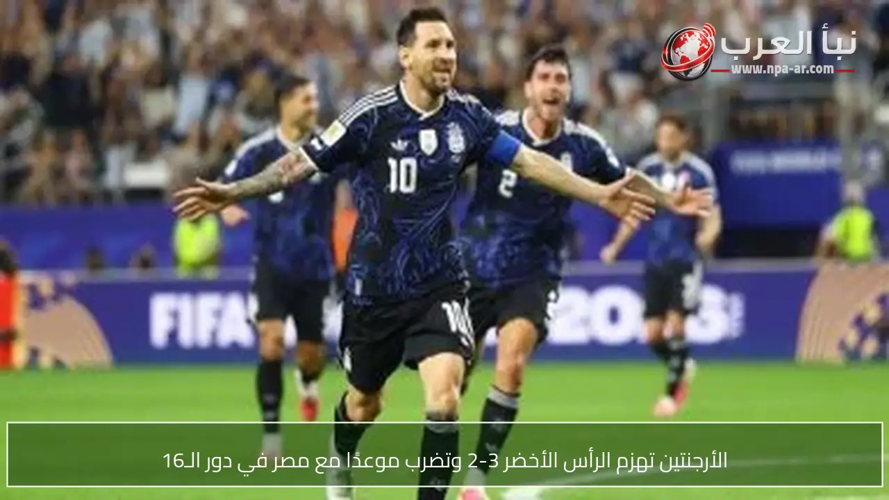 الأرجنتين تهزم الرأس الأخضر 3-2 وتضرب موعدًا مع مصر في دور الـ16
