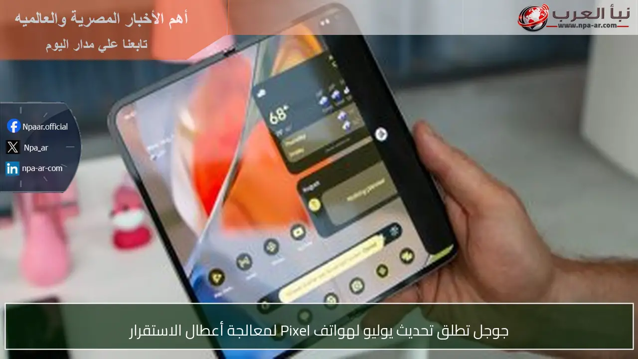 جوجل تطلق تحديث يوليو لهواتف Pixel لمعالجة أعطال الاستقرار