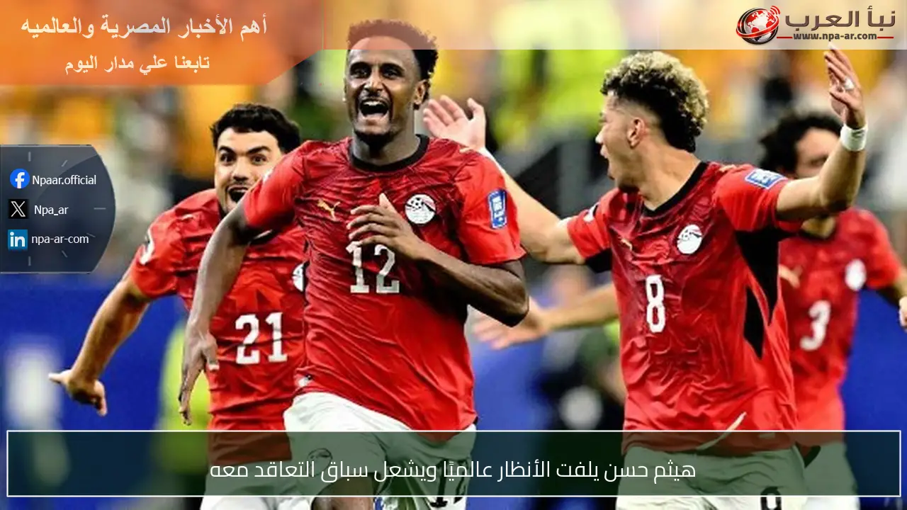 هيثم حسن يلفت الأنظار عالميًا ويشعل سباق التعاقد معه