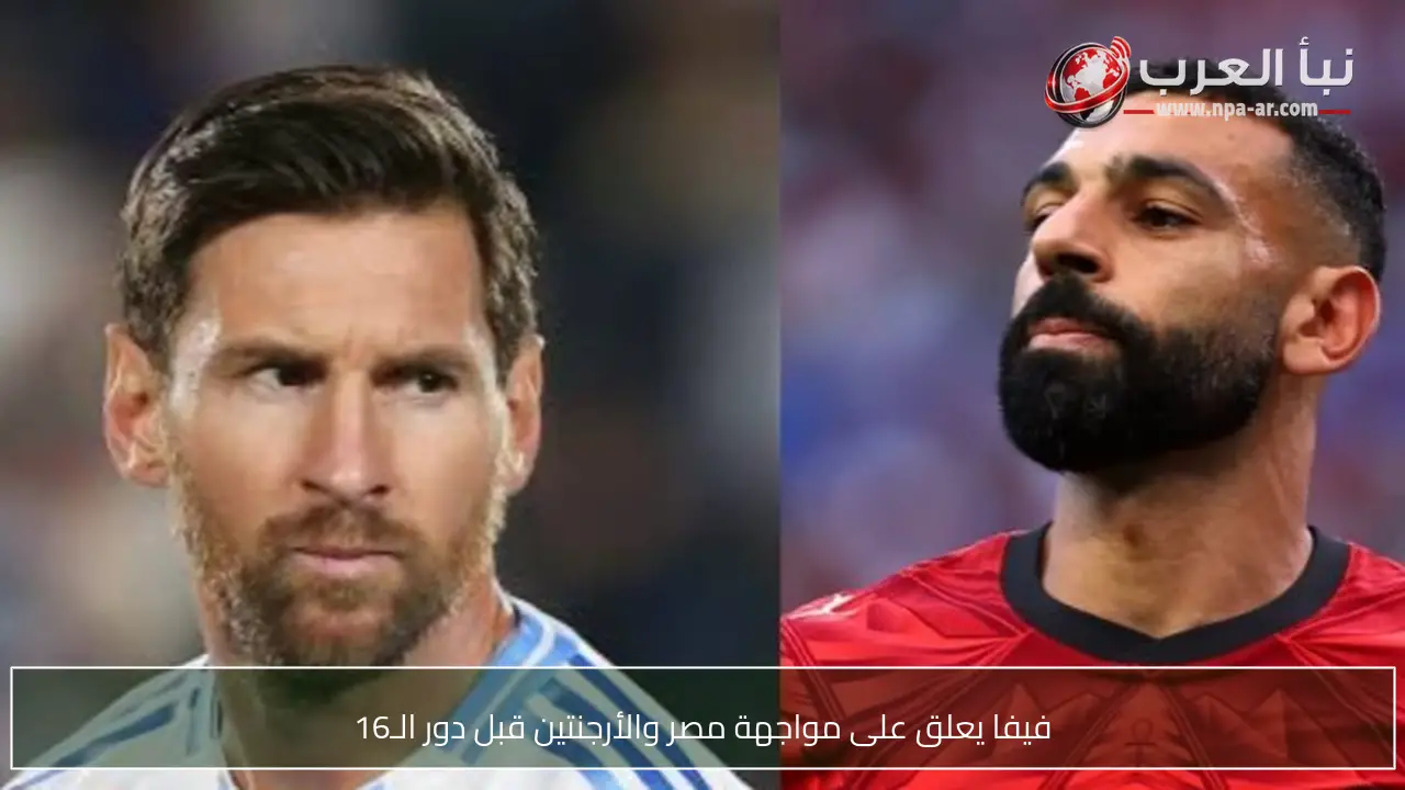 فيفا يعلق على مواجهة مصر والأرجنتين قبل دور الـ16