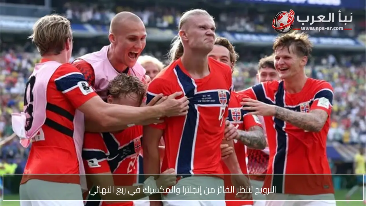 النرويج تنتظر الفائز من إنجلترا والمكسيك في ربع النهائي