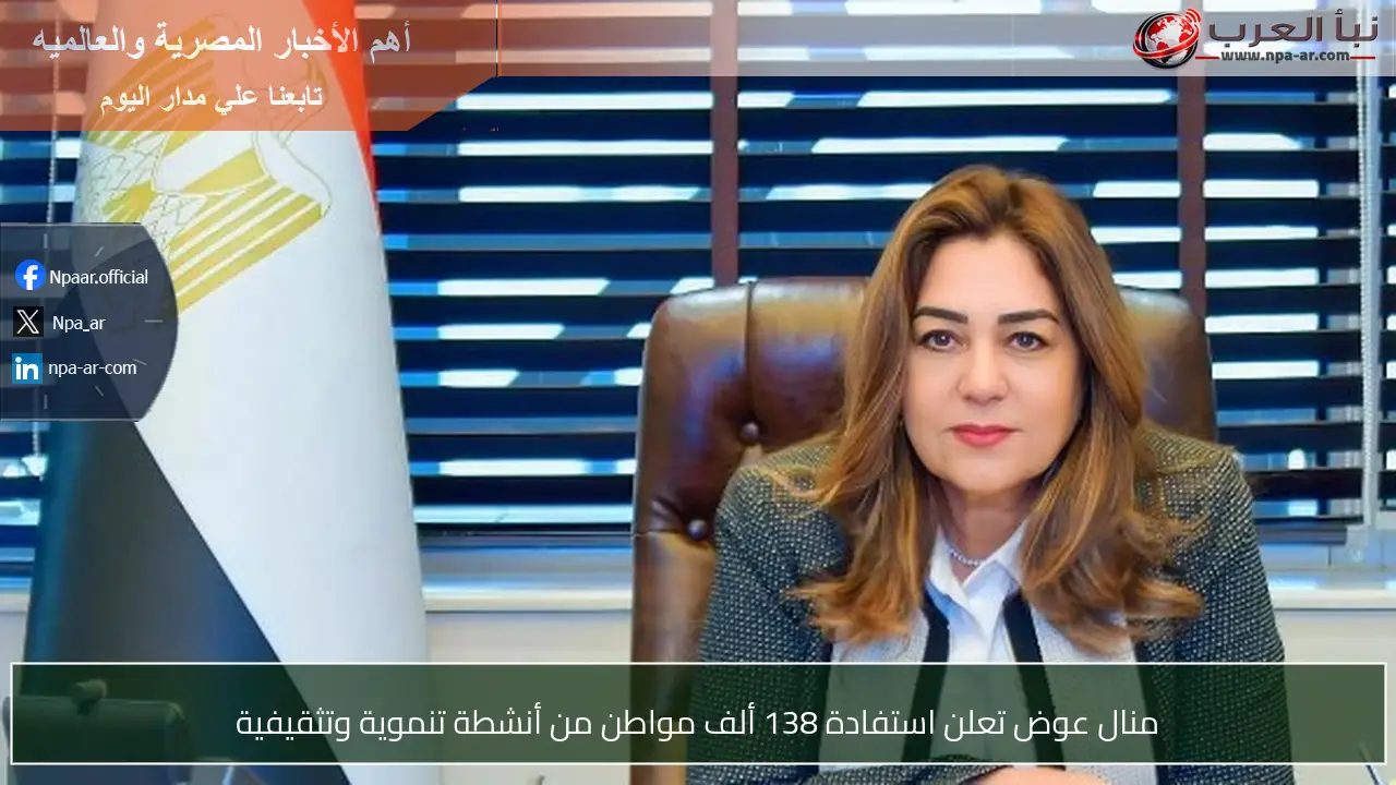 منال عوض تعلن استفادة 138 ألف مواطن من أنشطة تنموية وتثقيفية