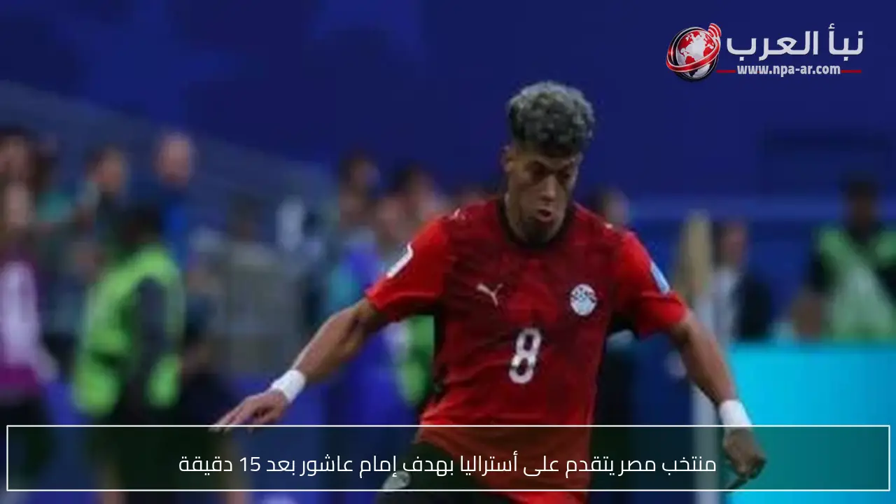 منتخب مصر يتقدم على أستراليا بهدف إمام عاشور بعد 15 دقيقة