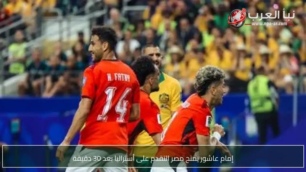 إمام عاشور يمنح مصر التقدم على أستراليا بعد 30 دقيقة