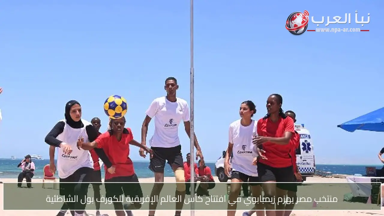 منتخب مصر يهزم زيمبابوي في افتتاح كأس العالم الإفريقية للكورف بول الشاطئية