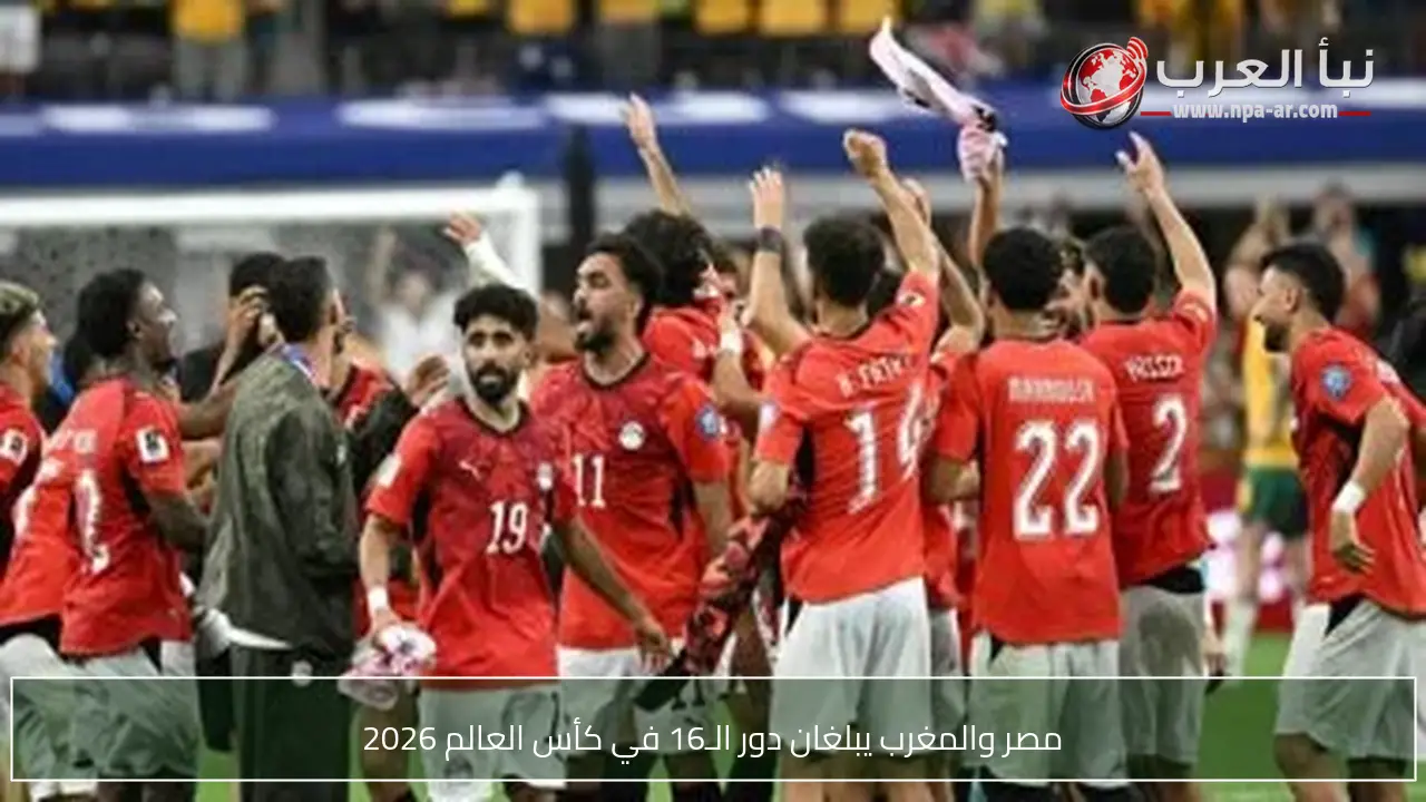 مصر والمغرب يبلغان دور الـ16 في كأس العالم 2026