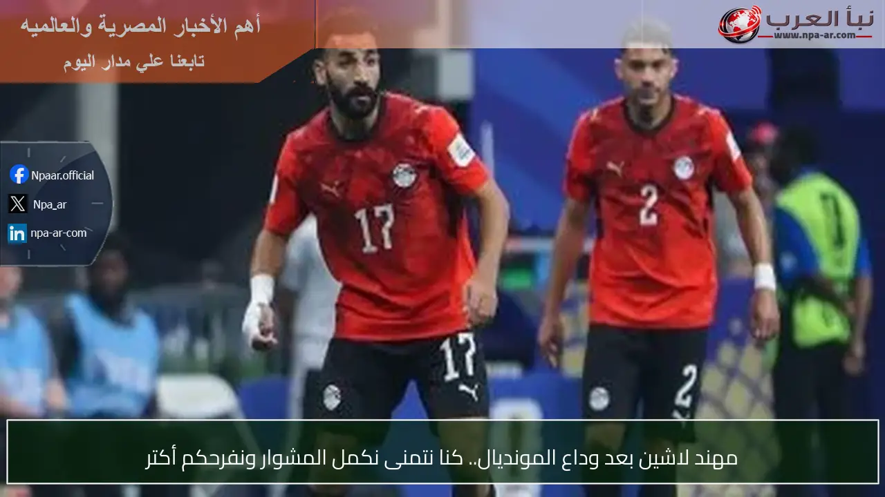 مهند لاشين بعد وداع المونديال.. كنا نتمنى نكمل المشوار ونفرحكم أكتر