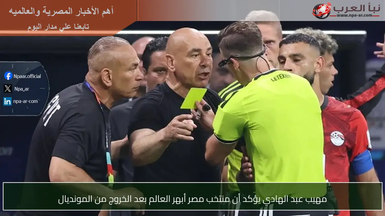 مهيب عبد الهادي يؤكد أن منتخب مصر أبهر العالم بعد الخروج من المونديال