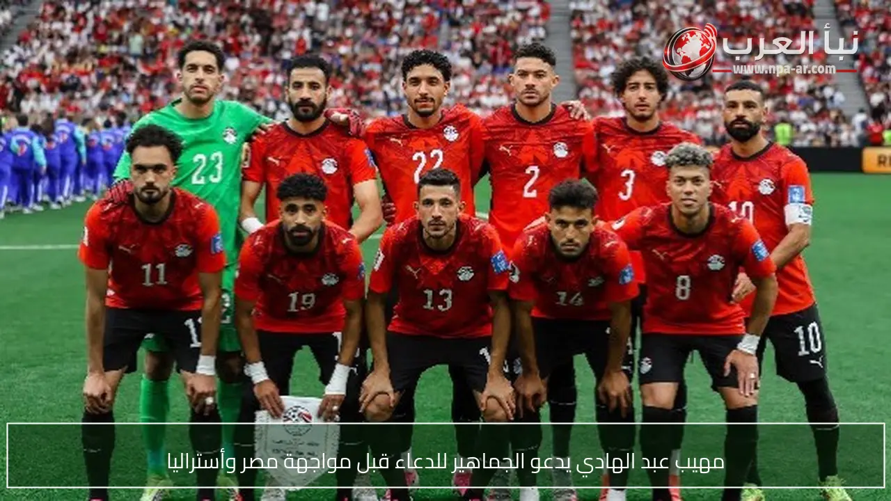 مهيب عبد الهادي يدعو الجماهير للدعاء قبل مواجهة مصر وأستراليا