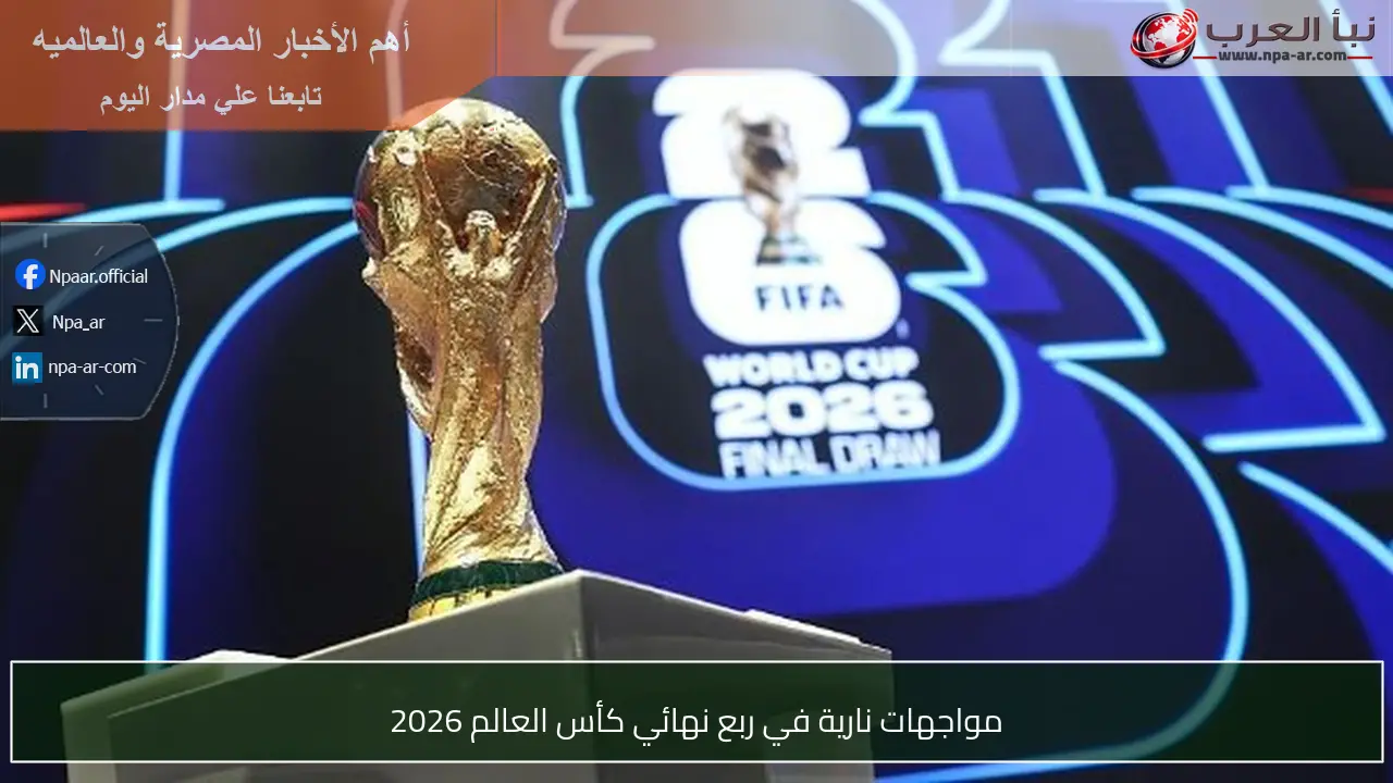مواجهات نارية في ربع نهائي كأس العالم 2026