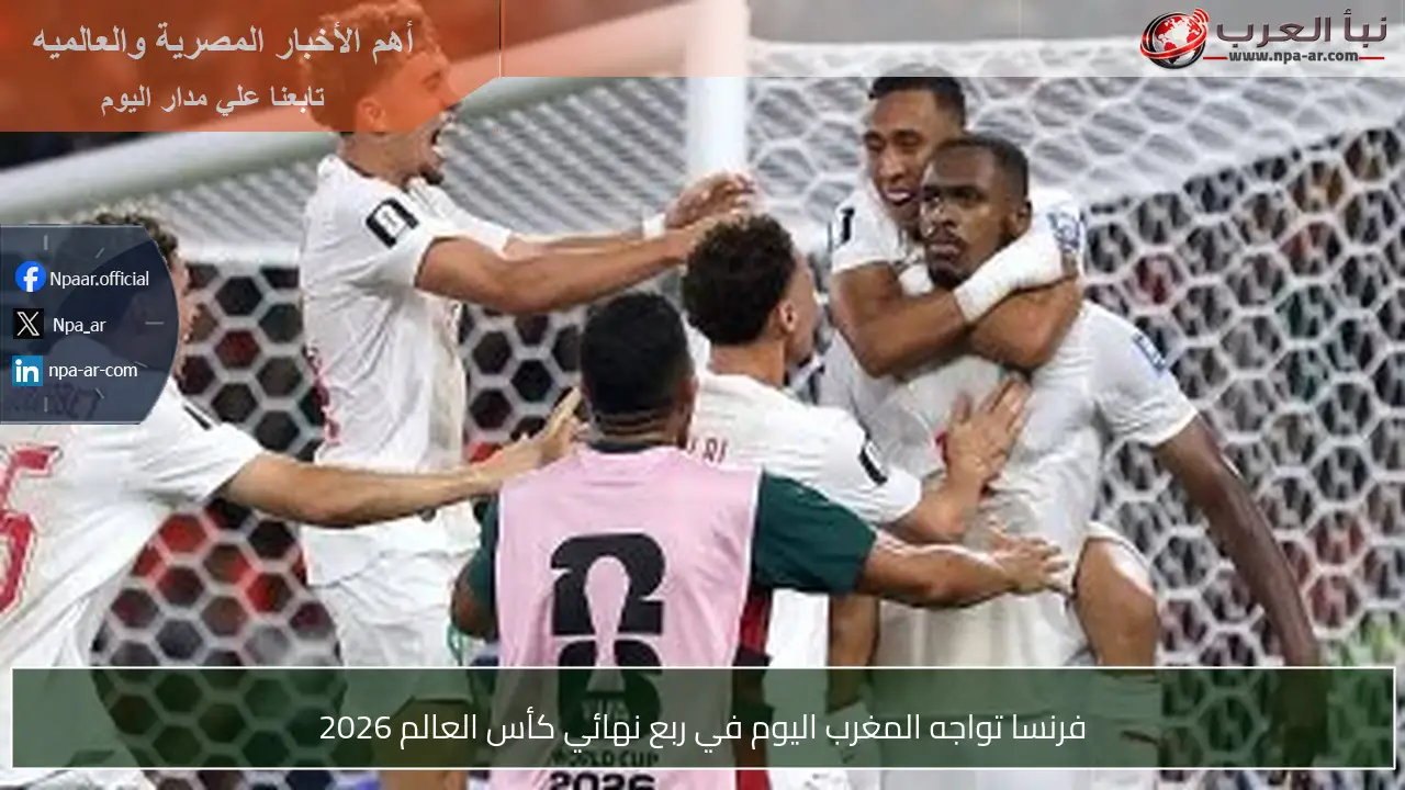 فرنسا تواجه المغرب اليوم في ربع نهائي كأس العالم 2026