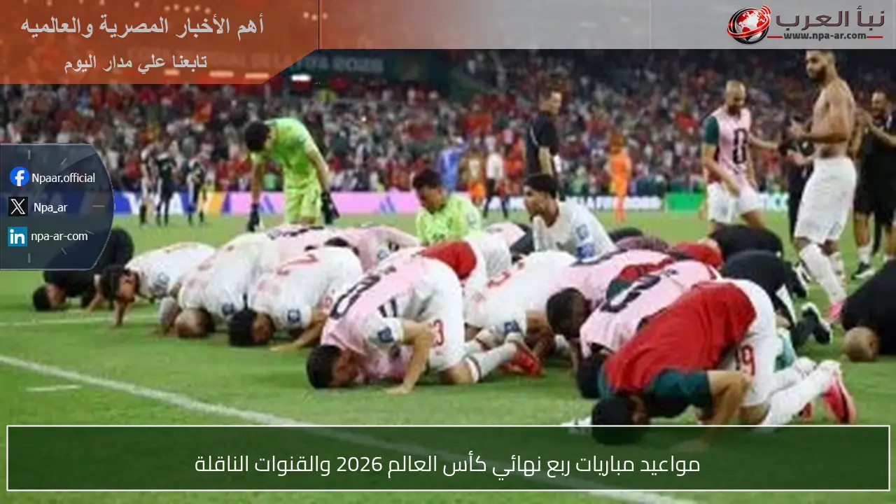 مواعيد مباريات ربع نهائي كأس العالم 2026 والقنوات الناقلة