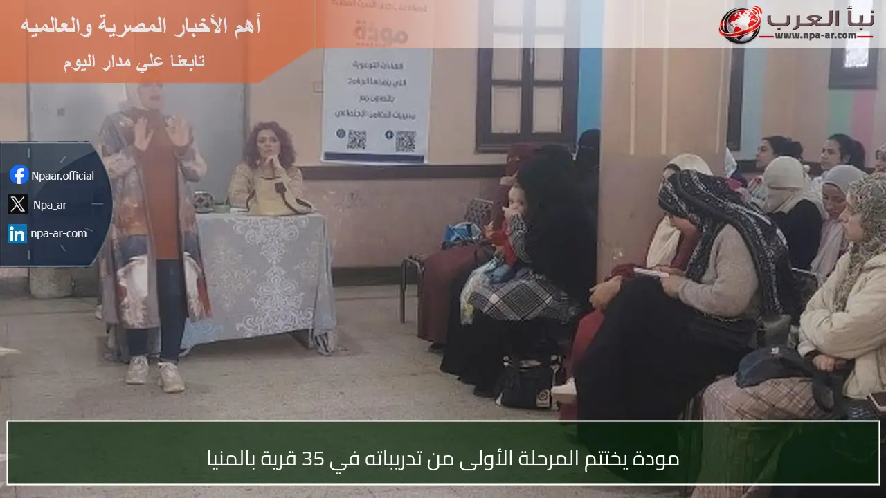 مودة يختتم المرحلة الأولى من تدريباته في 35 قرية بالمنيا