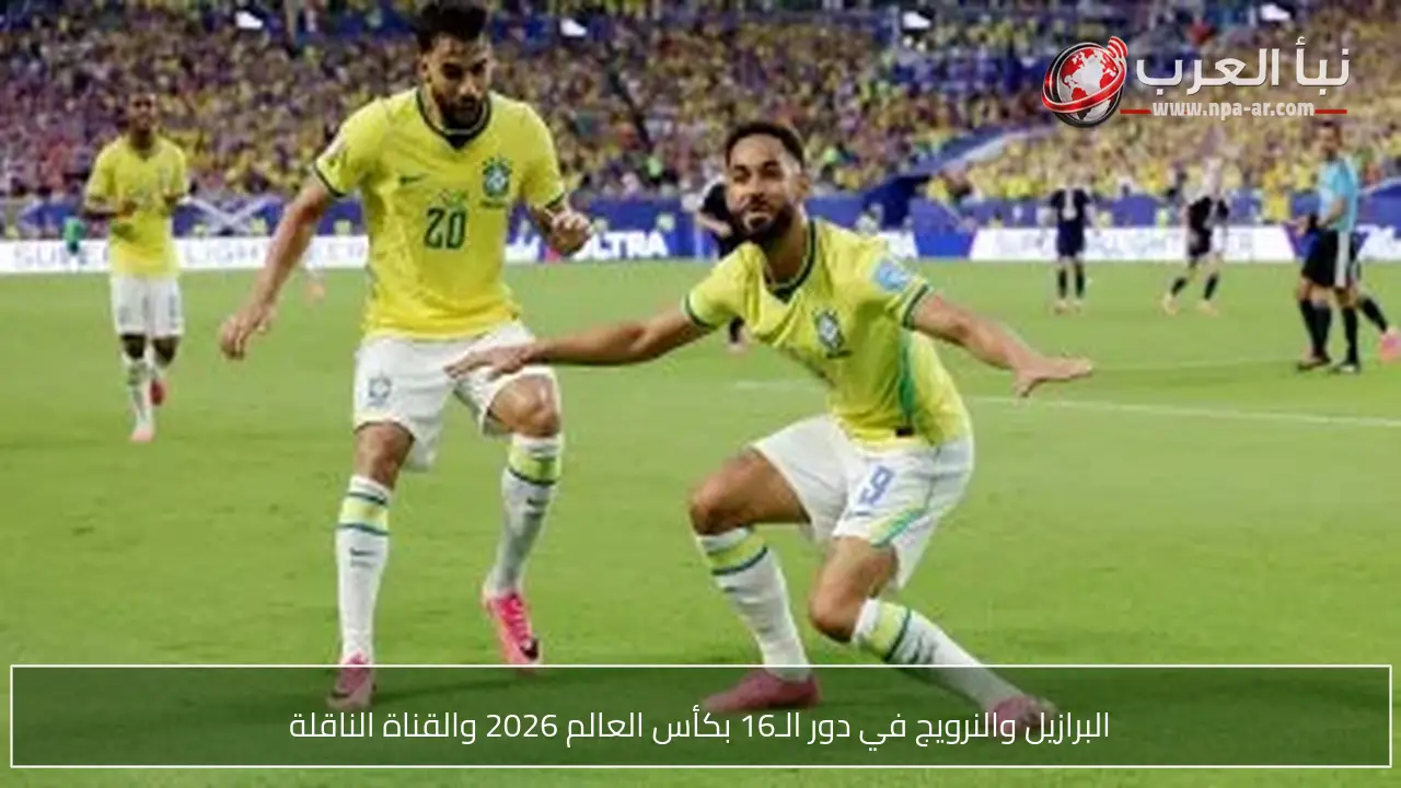البرازيل والنرويج في دور الـ16 بكأس العالم 2026 والقناة الناقلة