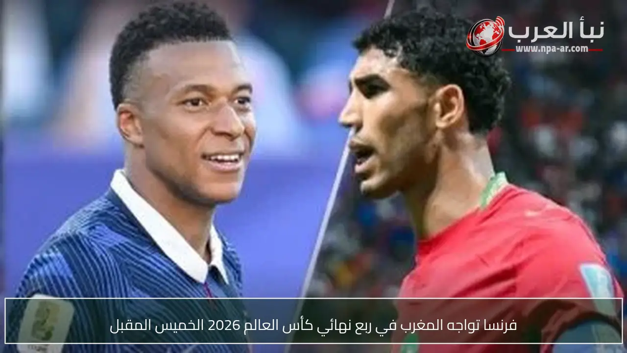 فرنسا تواجه المغرب في ربع نهائي كأس العالم 2026 الخميس المقبل