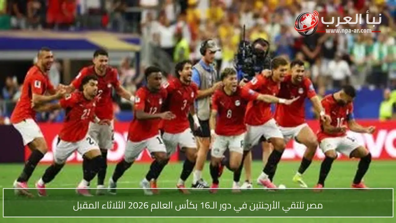 مصر تلتقي الأرجنتين في دور الـ16 بكأس العالم 2026 الثلاثاء المقبل