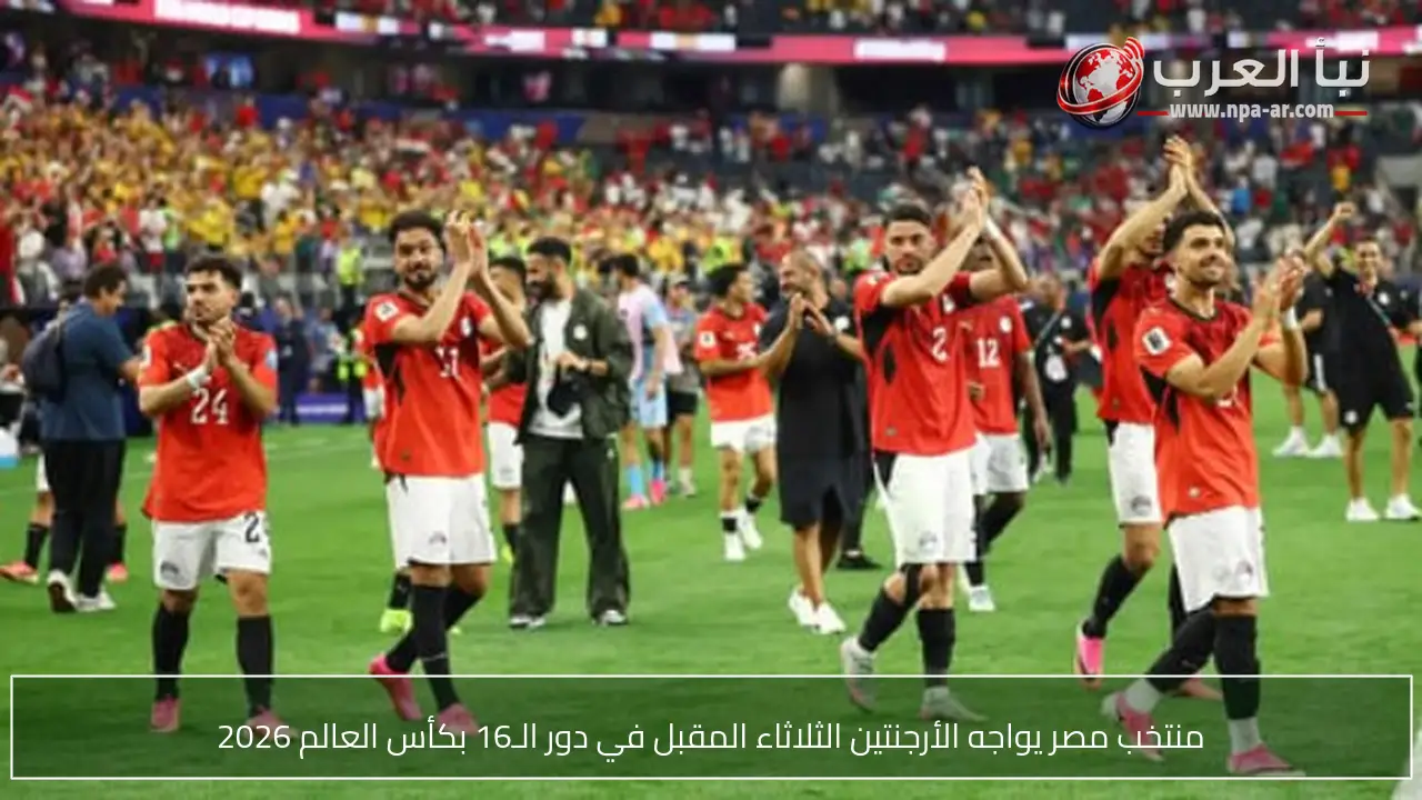 منتخب مصر يواجه الأرجنتين الثلاثاء المقبل في دور الـ16 بكأس العالم 2026