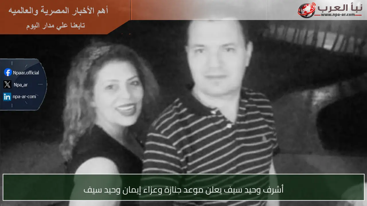 أشرف وحيد سيف يعلن موعد جنازة وعزاء إيمان وحيد سيف