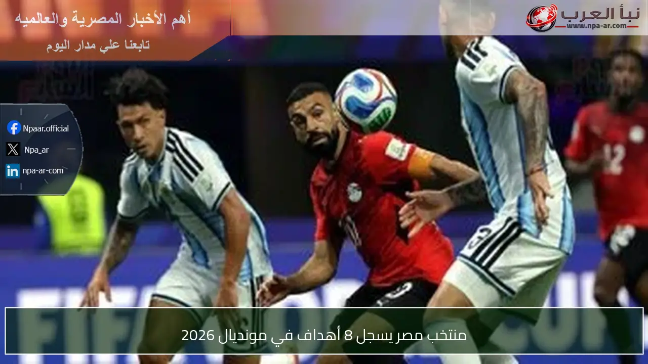 منتخب مصر يسجل 8 أهداف في مونديال 2026