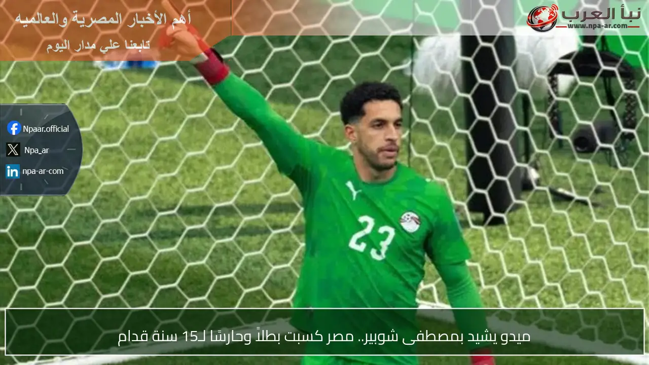ميدو يشيد بمصطفى شوبير.. مصر كسبت بطلاً وحارسًا لـ15 سنة قدام