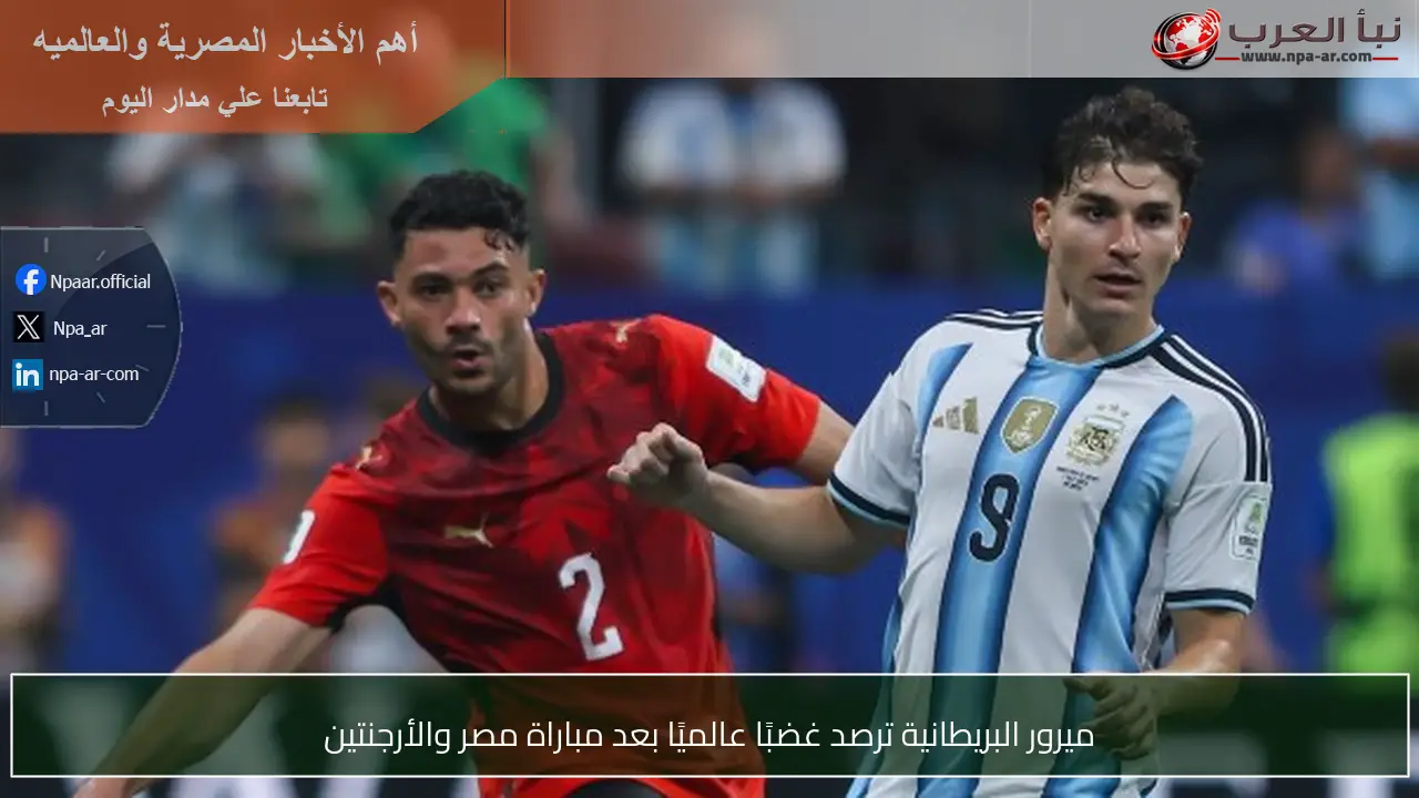 ميرور البريطانية ترصد غضبًا عالميًا بعد مباراة مصر والأرجنتين