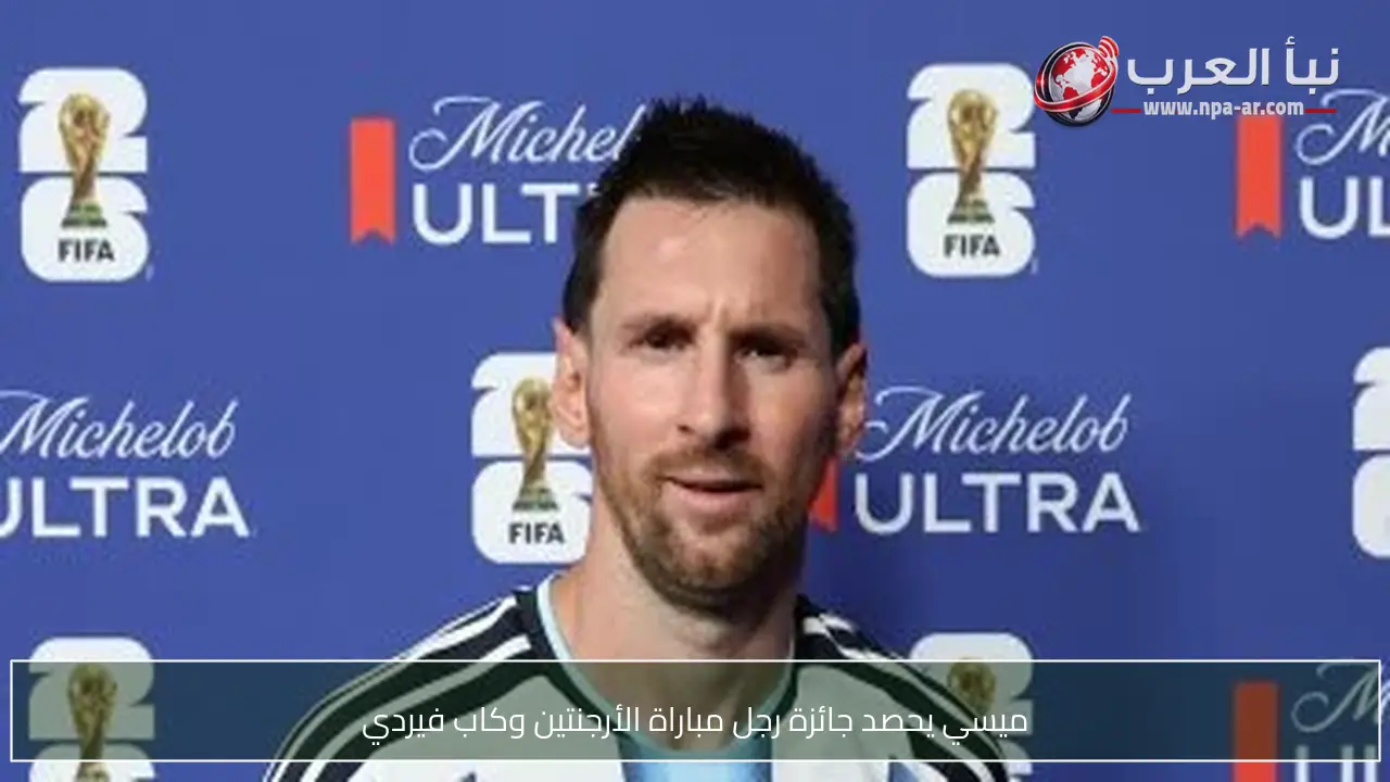 ميسي يحصد جائزة رجل مباراة الأرجنتين وكاب فيردي