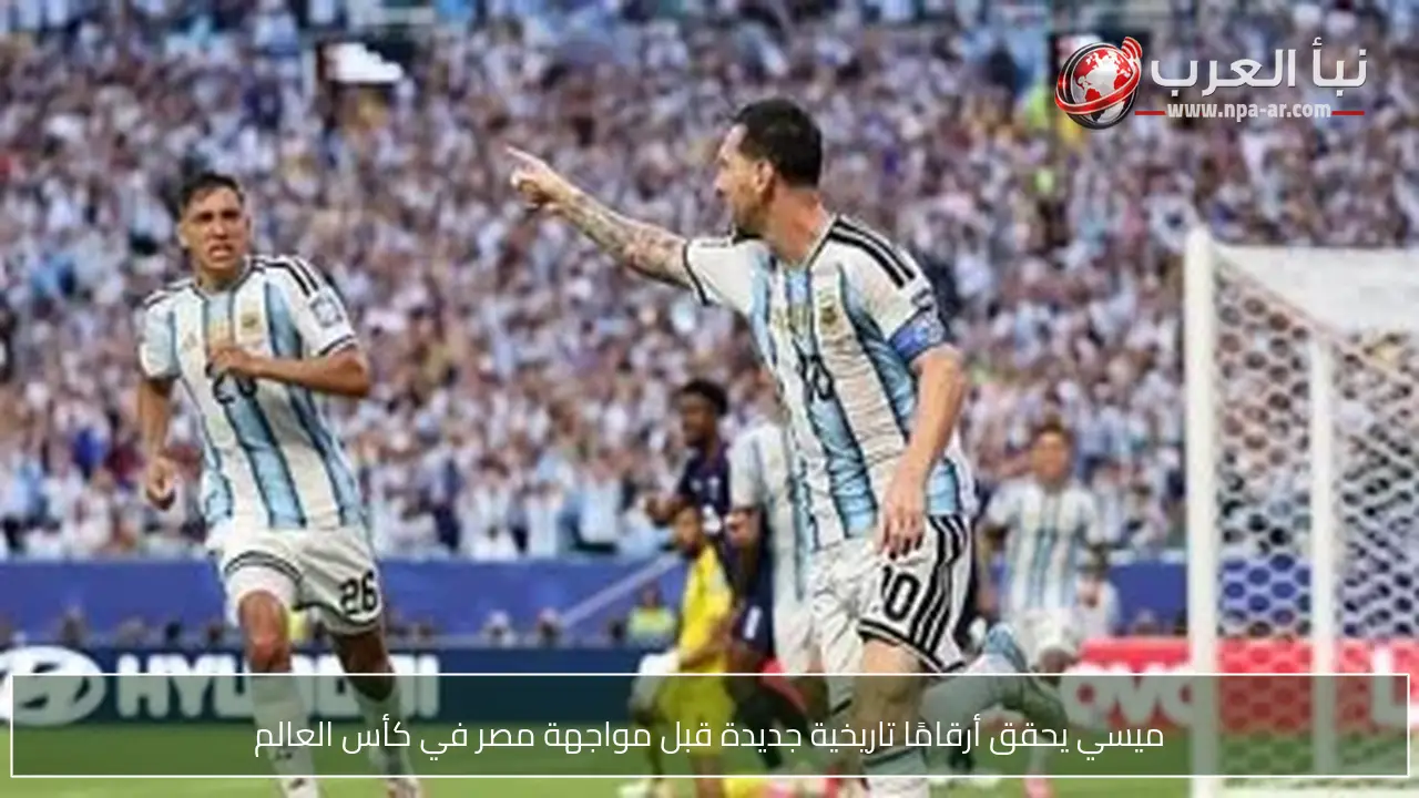 ميسي يحقق أرقامًا تاريخية جديدة قبل مواجهة مصر في كأس العالم