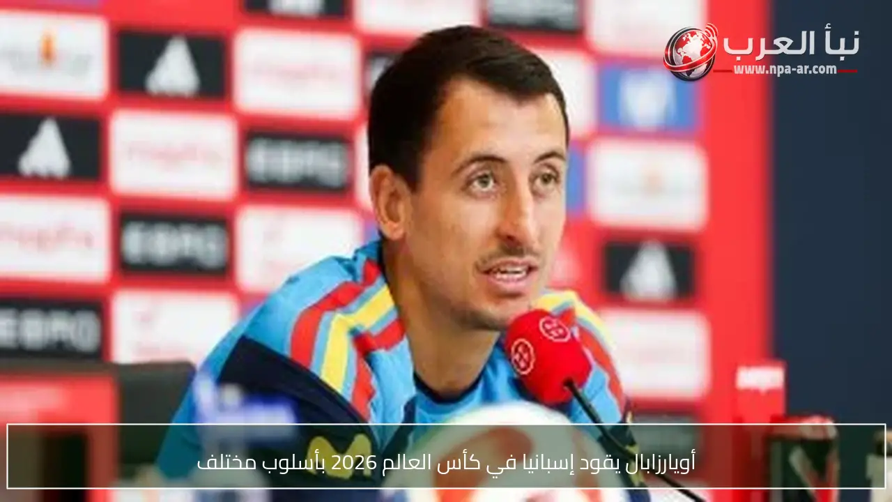 أويارزابال يقود إسبانيا في كأس العالم 2026 بأسلوب مختلف