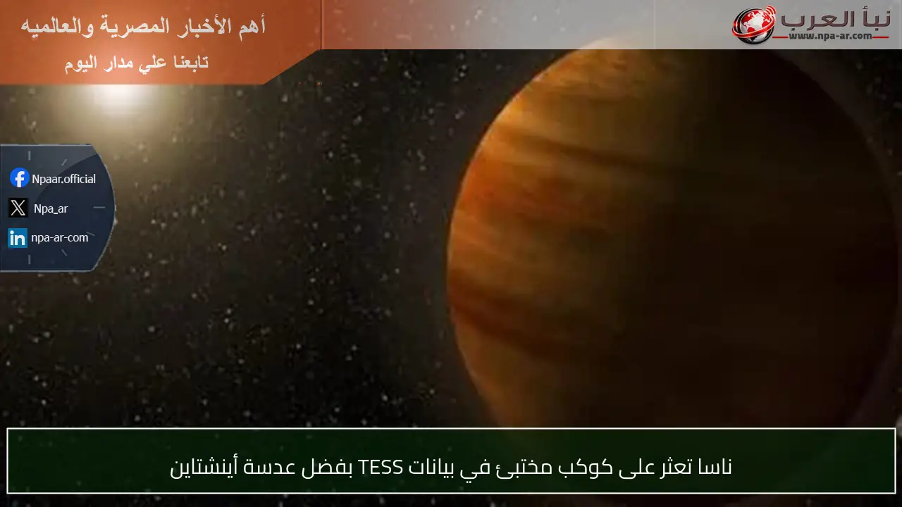 ناسا تعثر على كوكب مختبئ في بيانات TESS بفضل عدسة أينشتاين