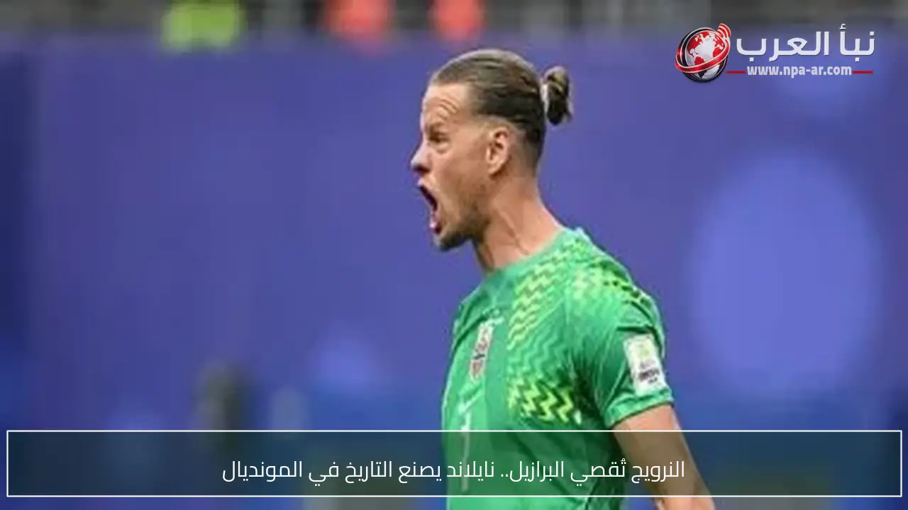 النرويج تُقصي البرازيل.. نايلاند يصنع التاريخ في المونديال